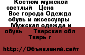 Костюм мужской светлый › Цена ­ 1 000 - Все города Одежда, обувь и аксессуары » Мужская одежда и обувь   . Тверская обл.,Тверь г.